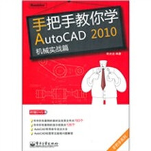 手把手教你学AutoCAD 2010（机械实战篇）（附DVD光盘1张）