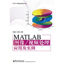 MATLAB图像/视频处理应用及实例