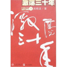 激荡三十年：中国企业1978-2008（上）