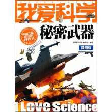 我爱科学秘密武器彩图版