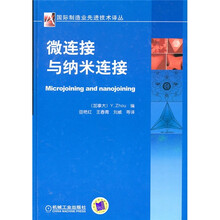 微连接与纳米连接