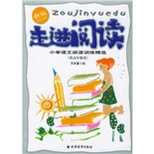 走进阅读:小学语文阅读训练精选(新版)(供高年级用)