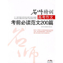 中高考作文名师特训系列:高考作文考前必读范文200篇