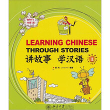 讲故事·学汉语（1）