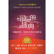 最后的盛典：小说卷