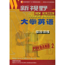 新视野大学英语:综合训练(预备2级)