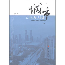 城市文化与文明