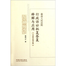 最高人民法院行政诉讼批复答复释解与应用（法律适用卷）