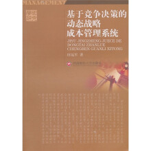 学术研究：基于竞争决策的动态战略成本管理系统