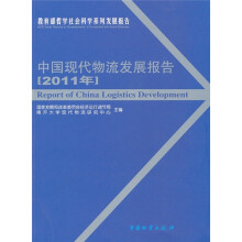 中国现代物流发展报告（2011年）