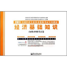 2011全国经济专业技术资格考试专用教材：经济基础知识（初级）冲刺考试卷