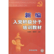 新编入党积极分子培训教材