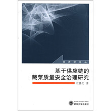 经济学论丛：基于供应链的蔬菜质量安全治理研究