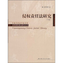 侵权责任法研究（下卷）