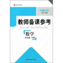 博达教师用书·教师备课参考：数学（5年级下）（配人教版）