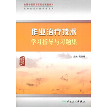 全国中医药高职高专配套教材：作业治疗技术学习指导与习题集