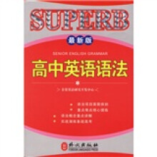 非常英语学生语法系列:高中英语语法(最新版)