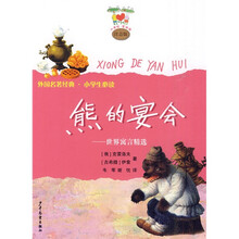 熊的宴会：世界寓言精选