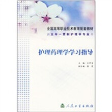 护理药理学学习指导（供五年一贯制护理专业用）
