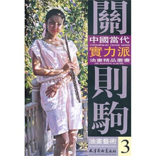 中國當代實力派油畫精品叢書:關則駒油畫藝術3