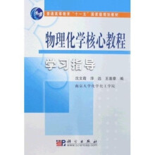 普通高等教育“十一五”国家级规划教材:物理化学核心教程学习指导