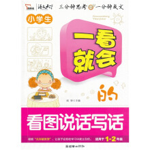 小学生一看就会的看图说话写话