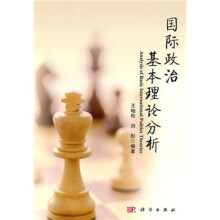 国际政治基本理论分析