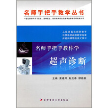 名师手把手教你学超声诊断