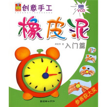 创意手工:橡皮泥(2册)(附赠VCD光盘2张)