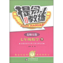 提分教练：7年级数学（下）（北师大版）