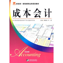 新准则·新税制财会类规划教材：成本会计