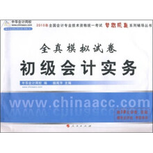 全国会计专业技术资格统一考试成真系列辅导丛书:初级会计实务全真模拟试卷