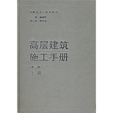 高层建筑施工手册(第2版)(上下)