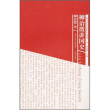 近代学术名家大讲堂：柳诒徵讲国史