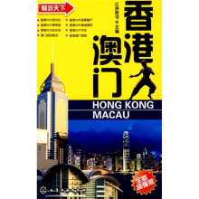畅游天下:香港·澳门