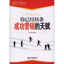 你已经具备成功营销的天赋