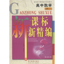 普通高中课程标准实验教材·新课标新精编:高中数学(选修2-3)(配人教A版)
