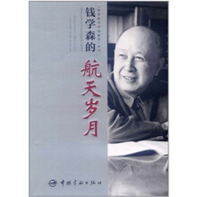 钱学森的航天岁月