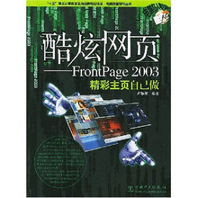酷炫网页:FrontPage2003(精彩主页自己做)