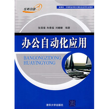 中等职业学校计算机及应用专业教材：办公自动化应用