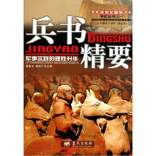 兵书精要（军事实践的理性升华）