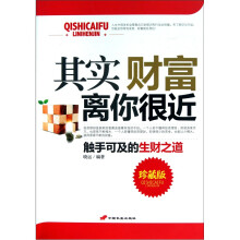 其实财富离你很近（珍藏版）