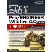 CAD/CAM/CAE教学基地：实战Pro/ENGINEER Wildfire 4.0中文版工业设计（附光盘）