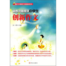 阅卷名师精评中学生创新作文