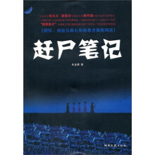赶尸笔记