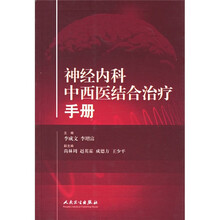 神经内科中西医结合治疗手册