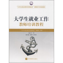 “大学生就业教学资源建设课题”系列实验教材：大学生就业工作教师培训教程