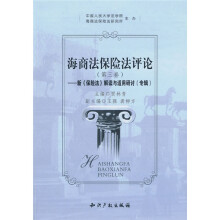 海商法保险法评论:新《保险法》解读与适用研讨(专集)(第3卷)