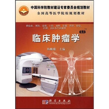 中国科学院教材建设专家委员会规划教材:临床肿瘤学(案例版)