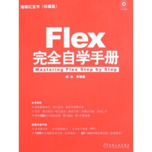 Flex完全自学手册（珍藏版）（附赠CD光盘1张）